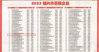 肏漂亮女人的浪骚屄的视频权威发布丨2023绍兴市百强企业公布，长业建设集团位列第18位